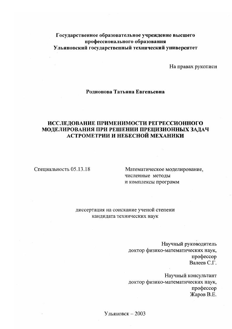 Исследование применимости регрессионного моделирования при решении прецизионных задач астрометрии и небесной механики