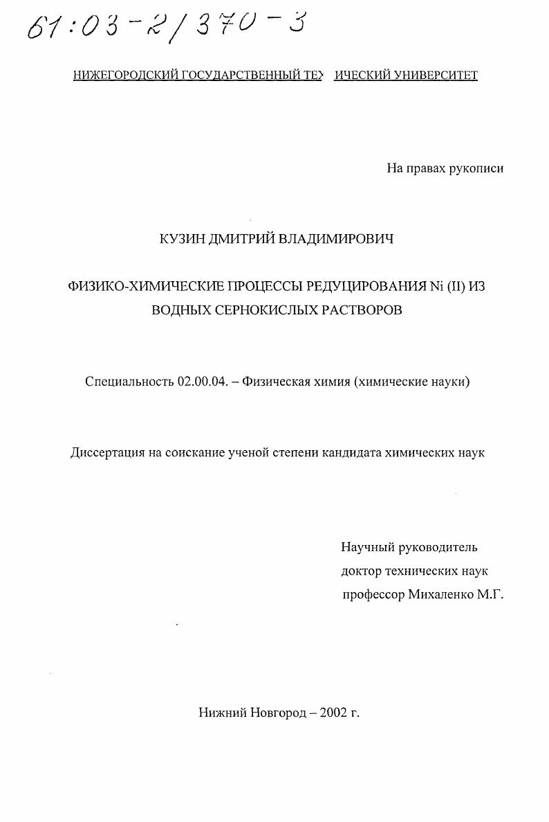 Физико-химические процессы редуцирования Ni(II) из водных сернокислых растворов