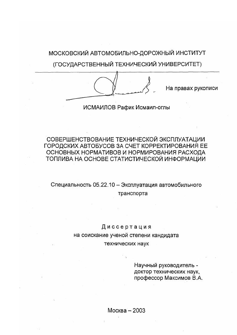 Совершенствование технической эксплуатации городских автобусов за счет корректирования ее основных нормативов и нормирования расхода топлива на основе статистической информации