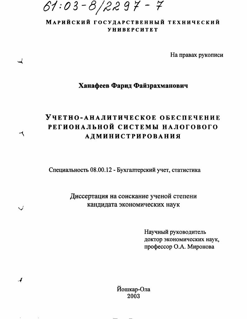 Учетно-аналитическое обеспечение региональной системы налогового администрирования