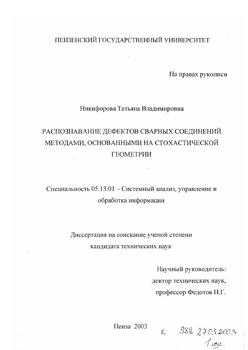 скачать диссертацию Распознавание дефектов сварных соединений методами, основанными на стохастической геометрии Распознавание дефектов сварных соединений методами, основанными на стохастической геометрии