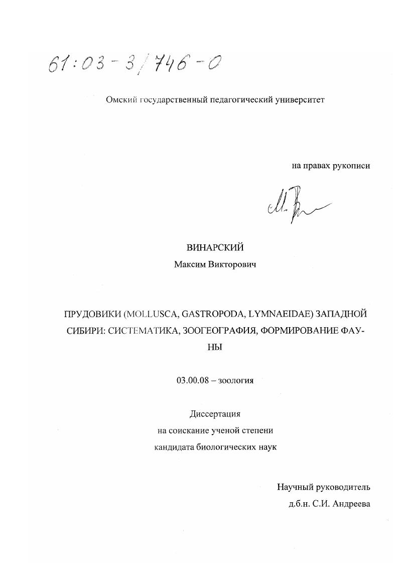 Прудовики (Mollusca, Gastropoda, Lymnaeidae) Западной Сибири : Систематика, зоогеография, формирование фауны