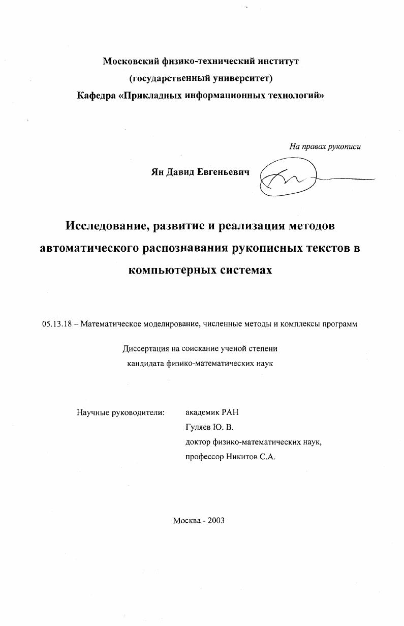 Исследование, развитие и реализация методов автоматического распознавания рукописных текстов в компьютерных системах