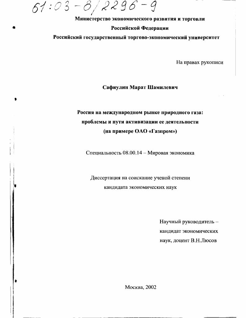 Россия на международном рынке природного газа, проблемы и пути активизации ее деятельности : На примере ОАО "Газпром"