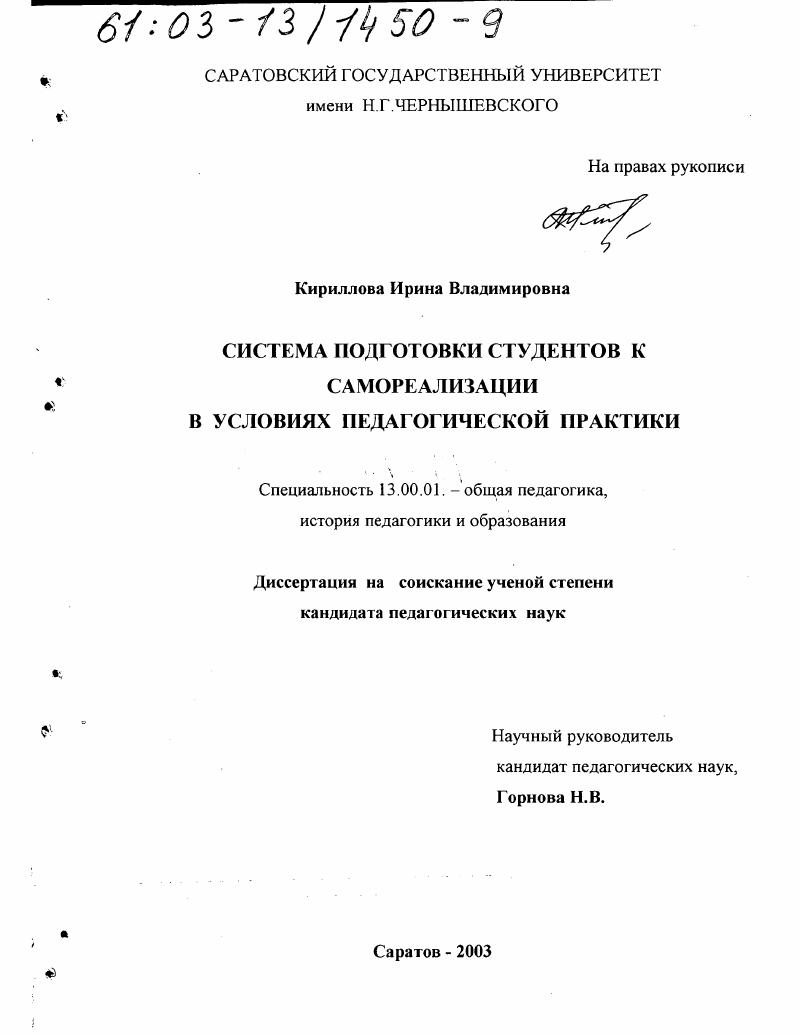 Система подготовки студентов к самореализации в условиях педагогической практики
