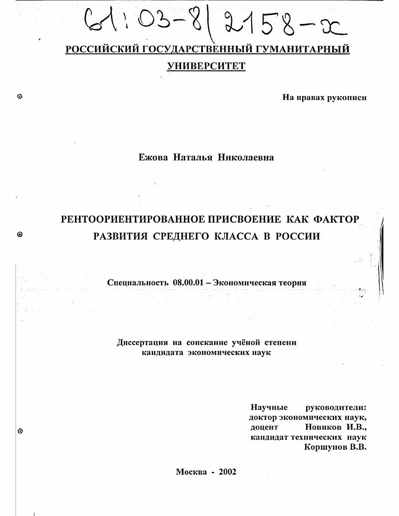 Рентоориентированное присвоение как фактор развития среднего класса в России