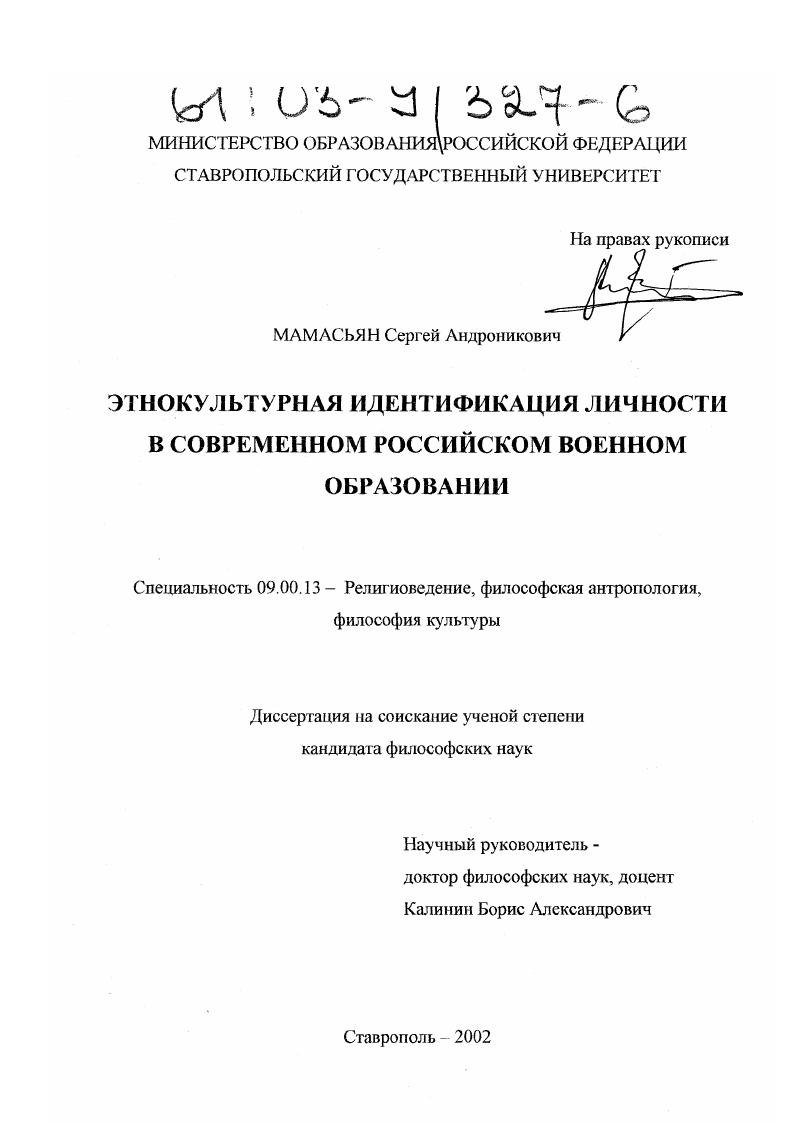 Этнокультурная идентификация личности в современном российском военном образовании