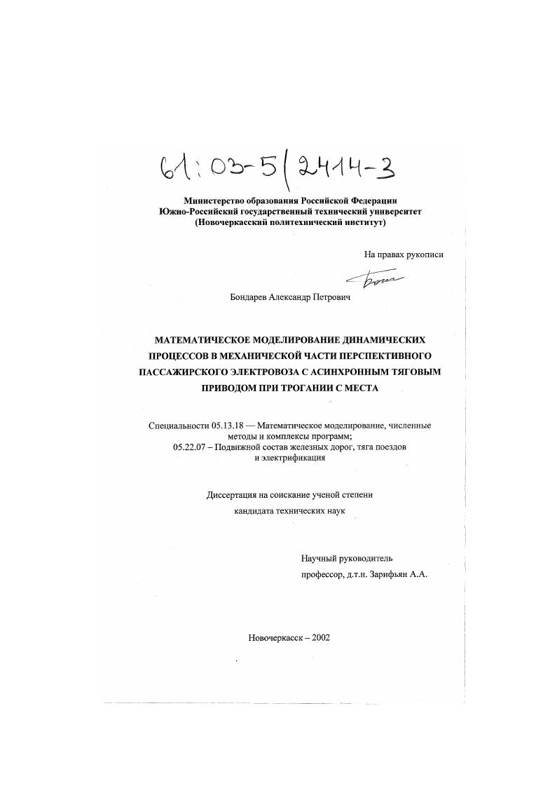 Математическое моделирование динамических процессов в механической части перспективного пассажирского электровоза с асинхронным тяговым приводом при трогании с места
