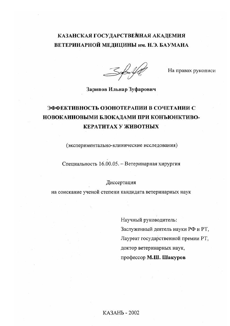 Эффективность озонотерапии в сочетании с новокаиновыми блокадами при конъюнктиво-кератитах у животных
