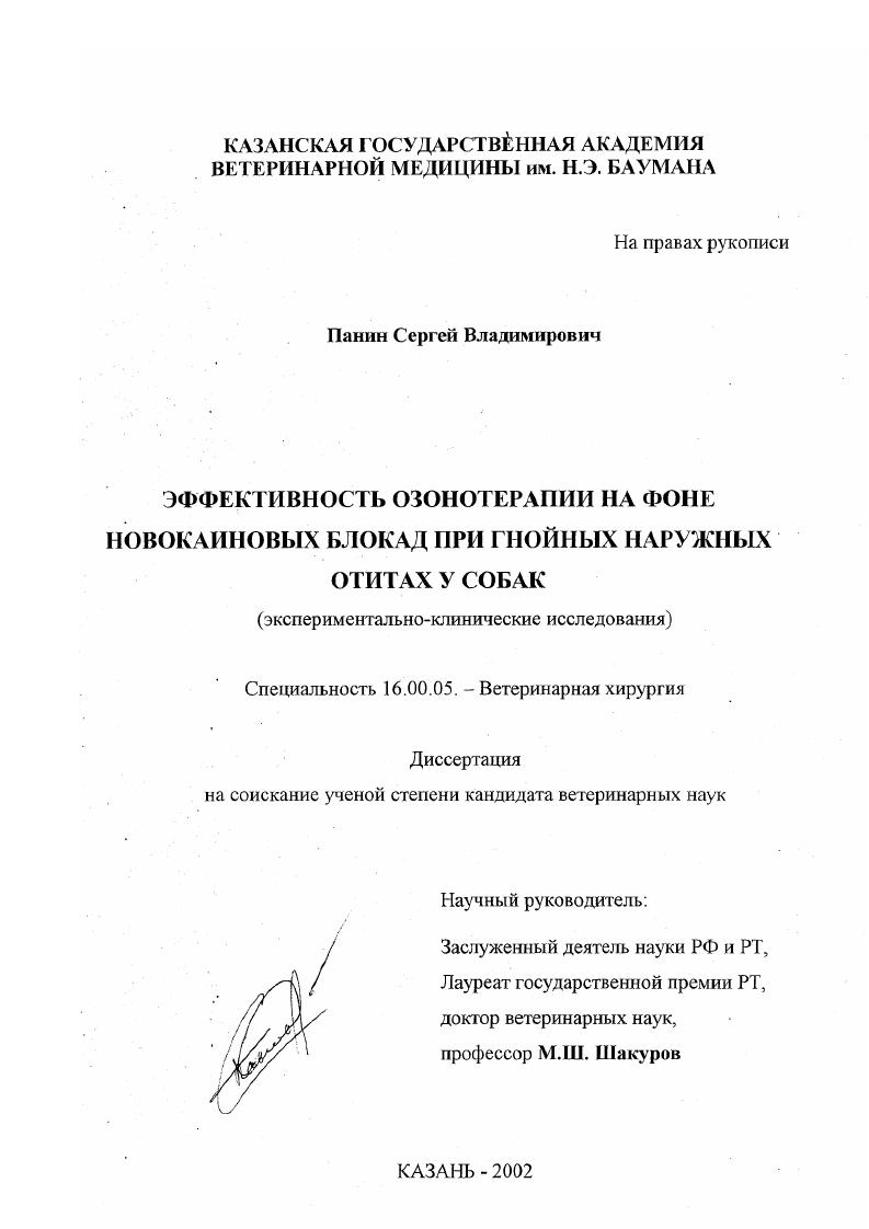Эффективность озонотерапии на фоне новокаиновых блокад при гнойных наружных отитах у собак : Экспериментально-клинические исследования