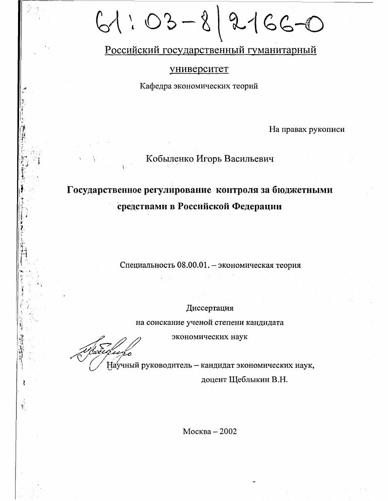 Государственное регулирование контроля за бюджетными средствами в Российской Федерации