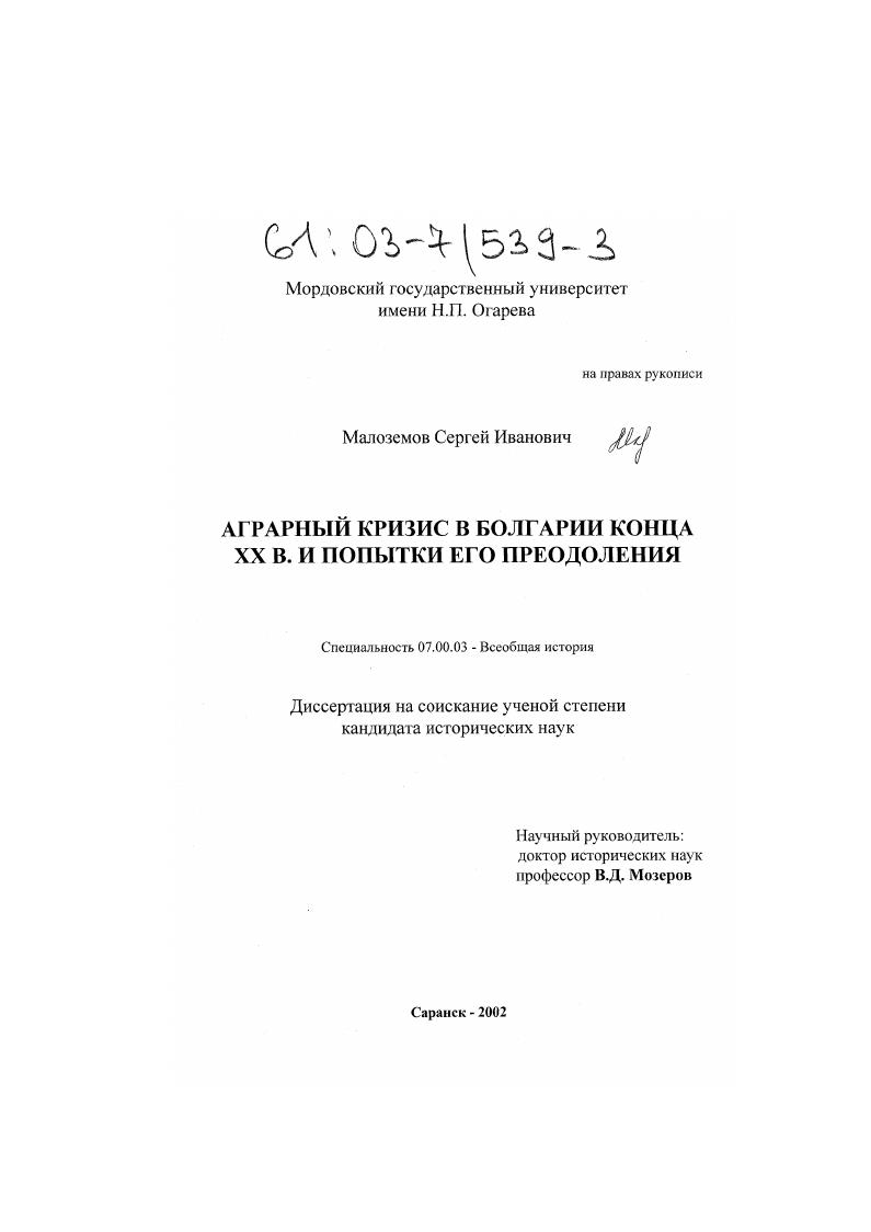 скачать диссертацию Аграрный кризис в Болгарии конца XX в. и попытки его преодоления Аграрный кризис в Болгарии конца XX в. и попытки его преодоления