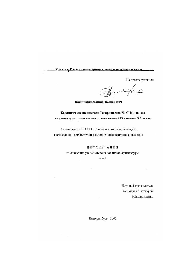 Керамические иконостасы Товарищества М. С. Кузнецова в архитектуре православных храмов конца XIX - начала XX веков