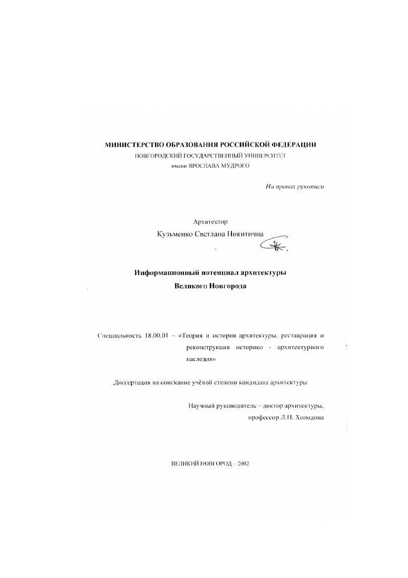 Информационный потенциал архитектуры Великого Новгорода