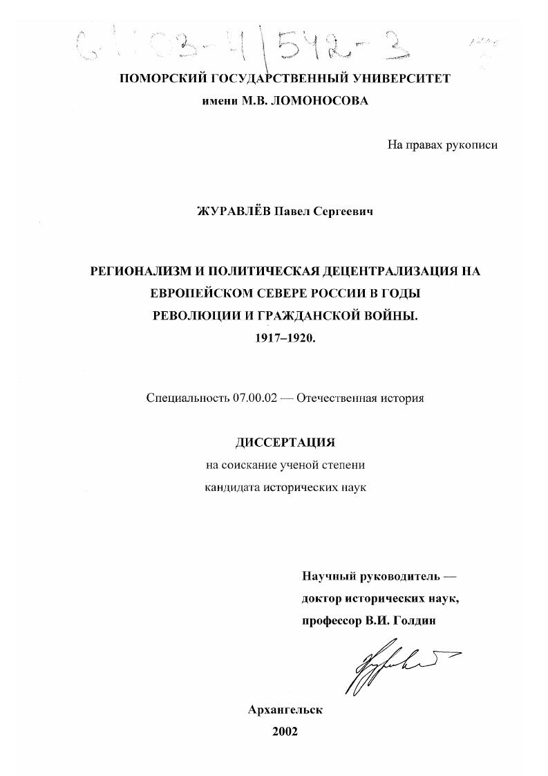 скачать диссертацию Регионализм и политическая децентрализация на Европейском Севере России в годы революции и гражданской войны. 1917-1920 Регионализм и политическая децентрализация на Европейском Севере России в годы революции и гражданской войны. 1917-1920