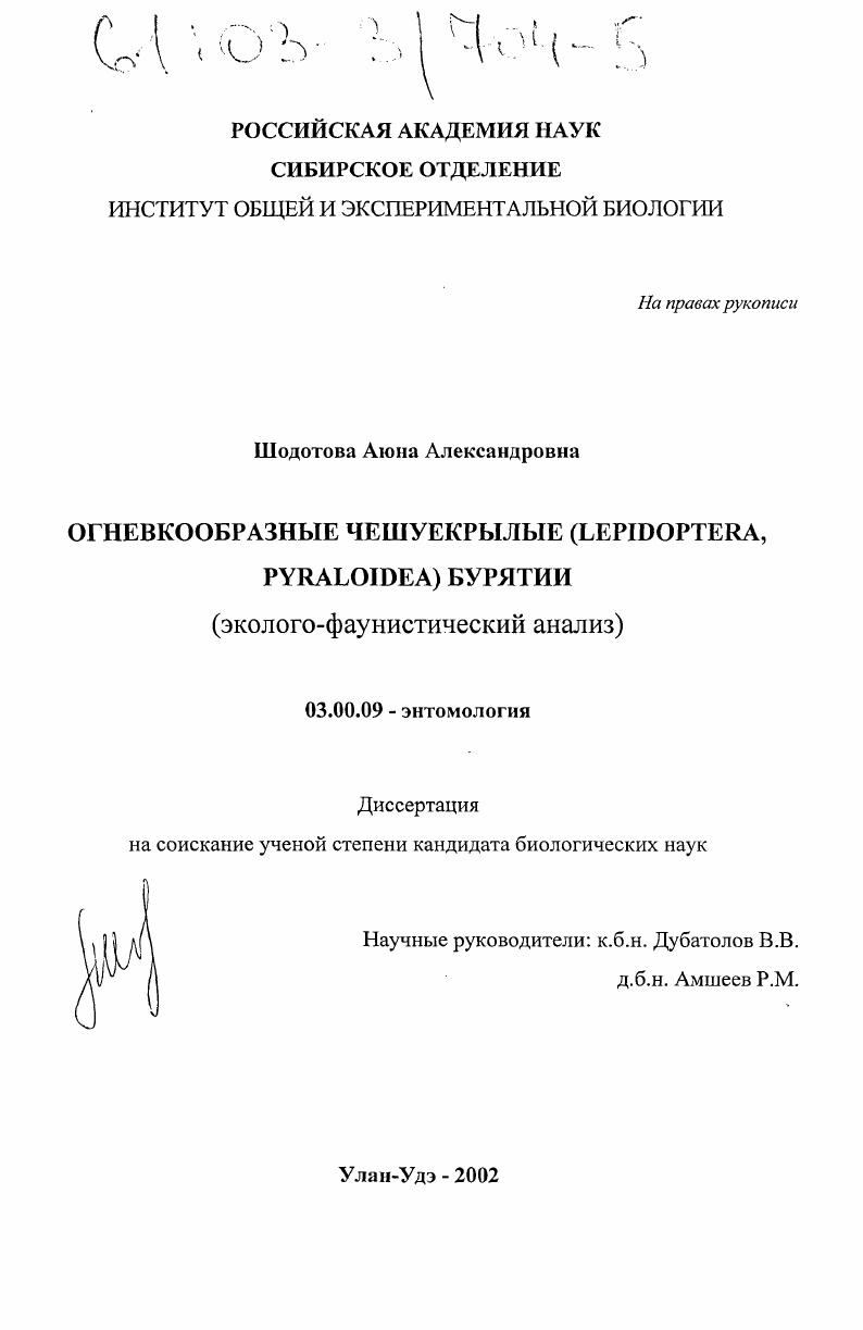 Огневкообразные чешуекрылые (Lepidoptera, Pyraloidea) Бурятии : Эколого-фаунистический анализ