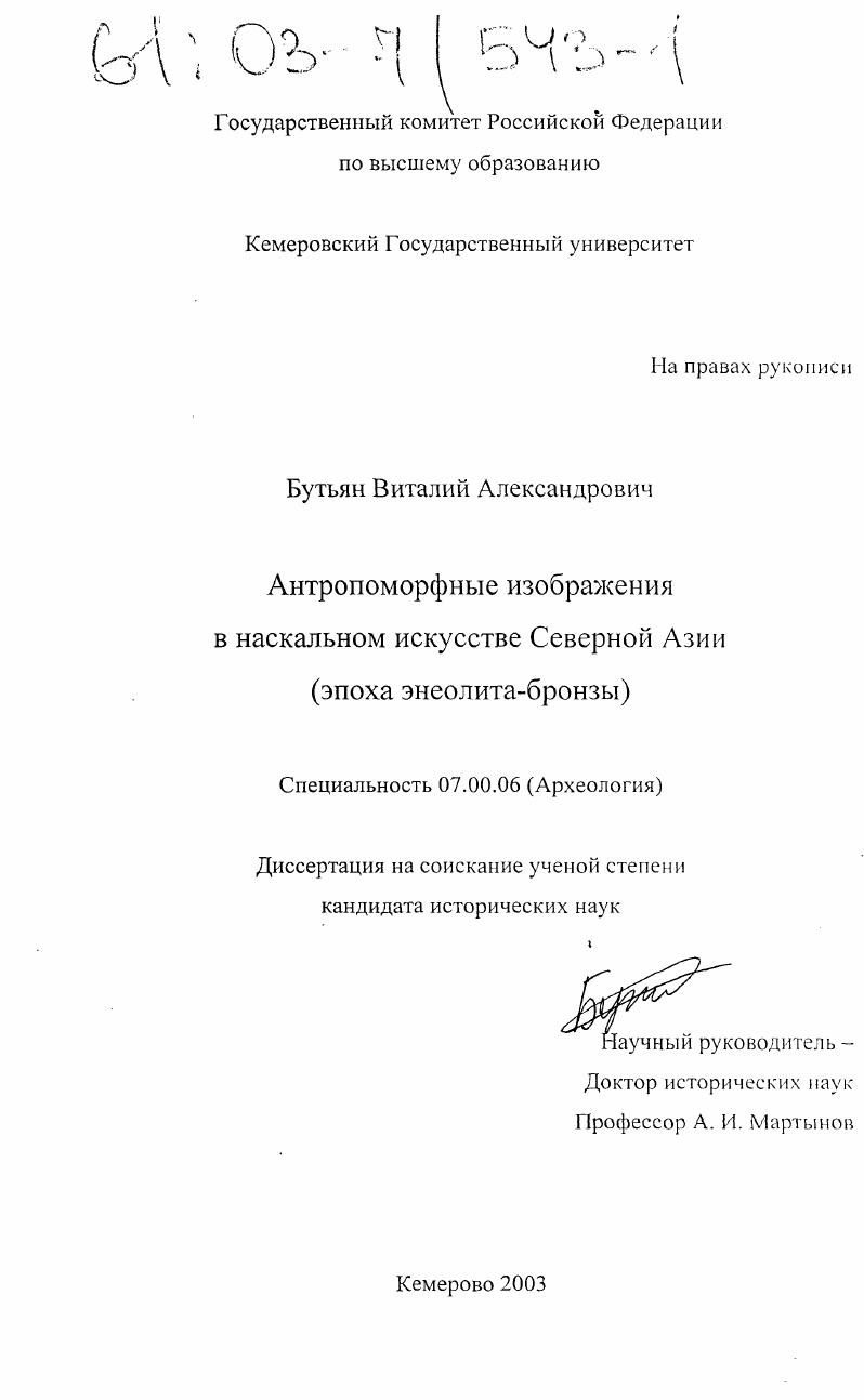 Антропоморфные изображения в наскальном искусстве Северной Азии : Эпоха энеолита-бронзы