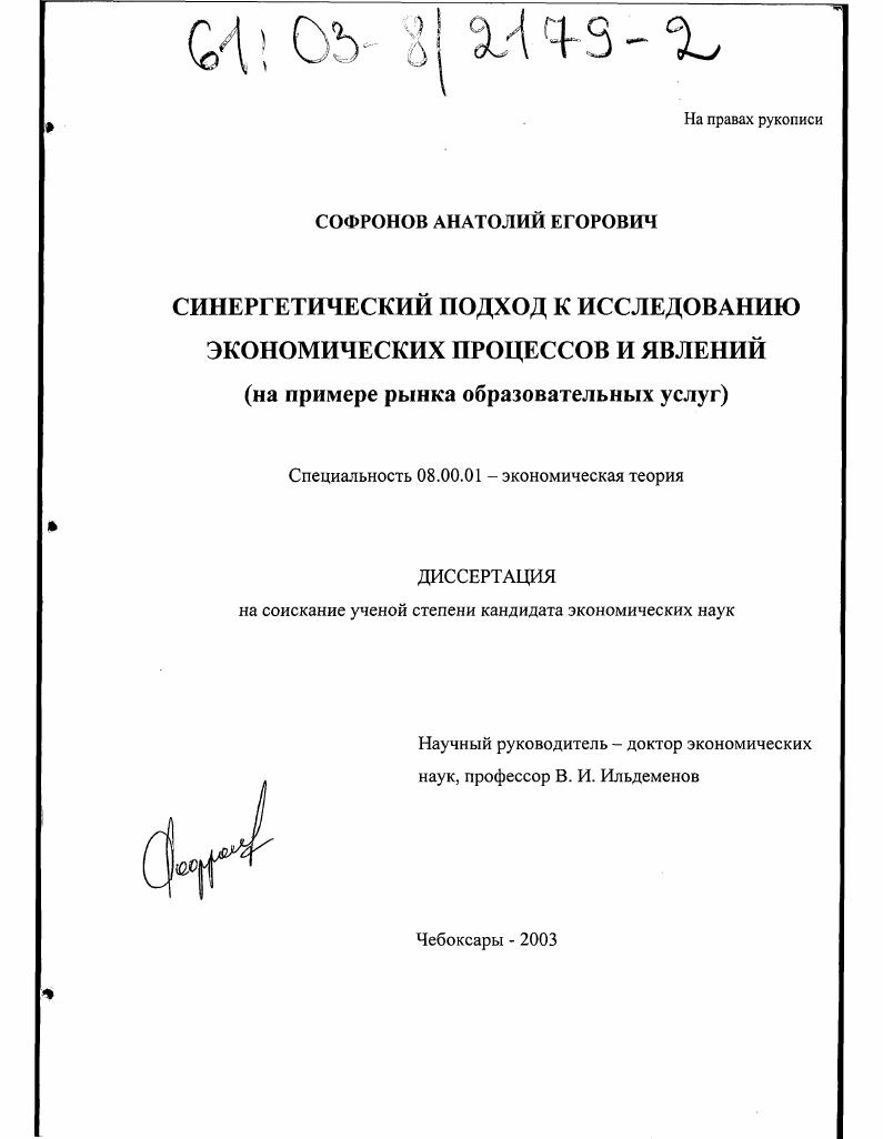 Синергетический подход к исследованию экономических процессов и явлений : На примере рынка образовательных услуг