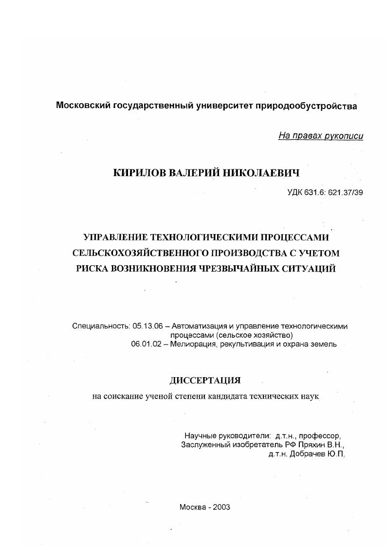 Управление технологическими процессами сельскохозяйственного производства с учетом риска возникновения чрезвычайных ситуаций