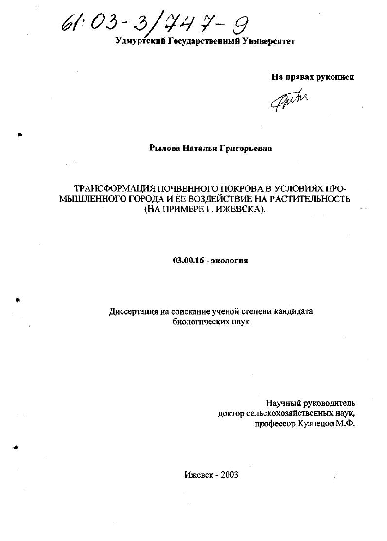 Трансформация почвенного покрова в условиях промышленного города и ее воздействие на растительность : На примере г. Ижевска