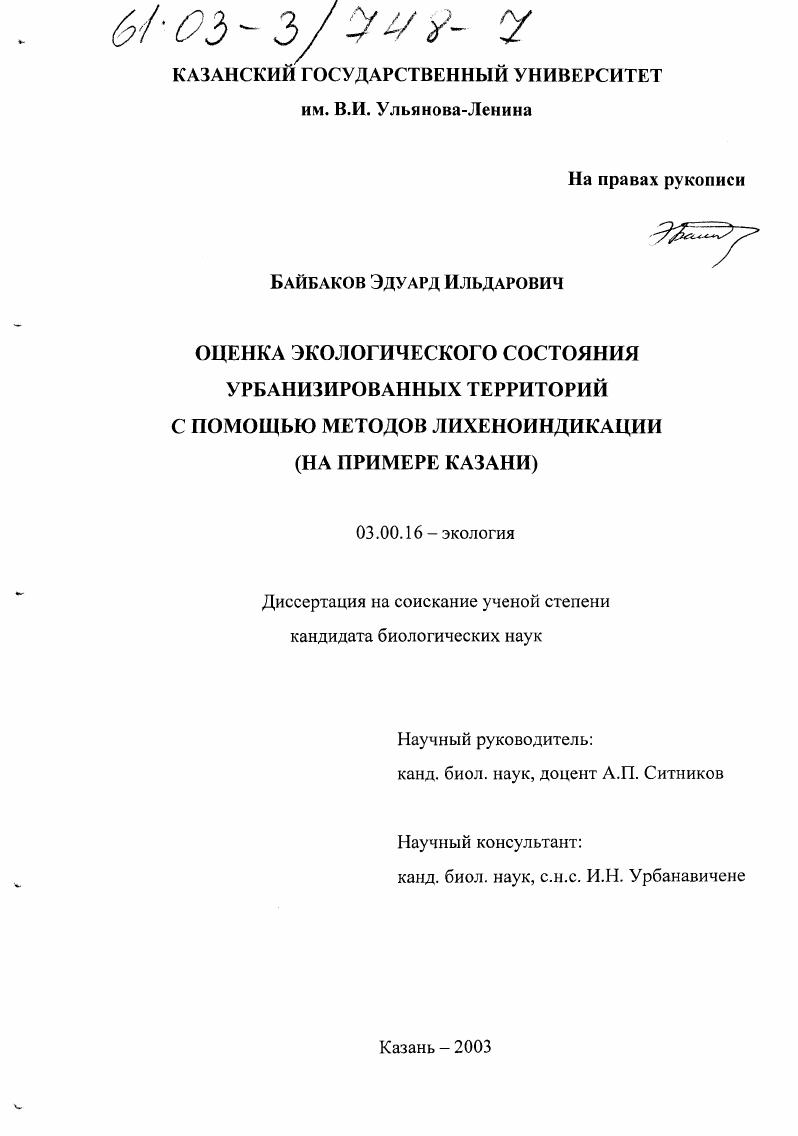 скачать диссертацию Оценка экологического состояния урбанизированных территорий с помощью методов лихеноиндикации : На примере Казани Оценка экологического состояния урбанизированных территорий с помощью методов лихеноиндикации : На примере Казани