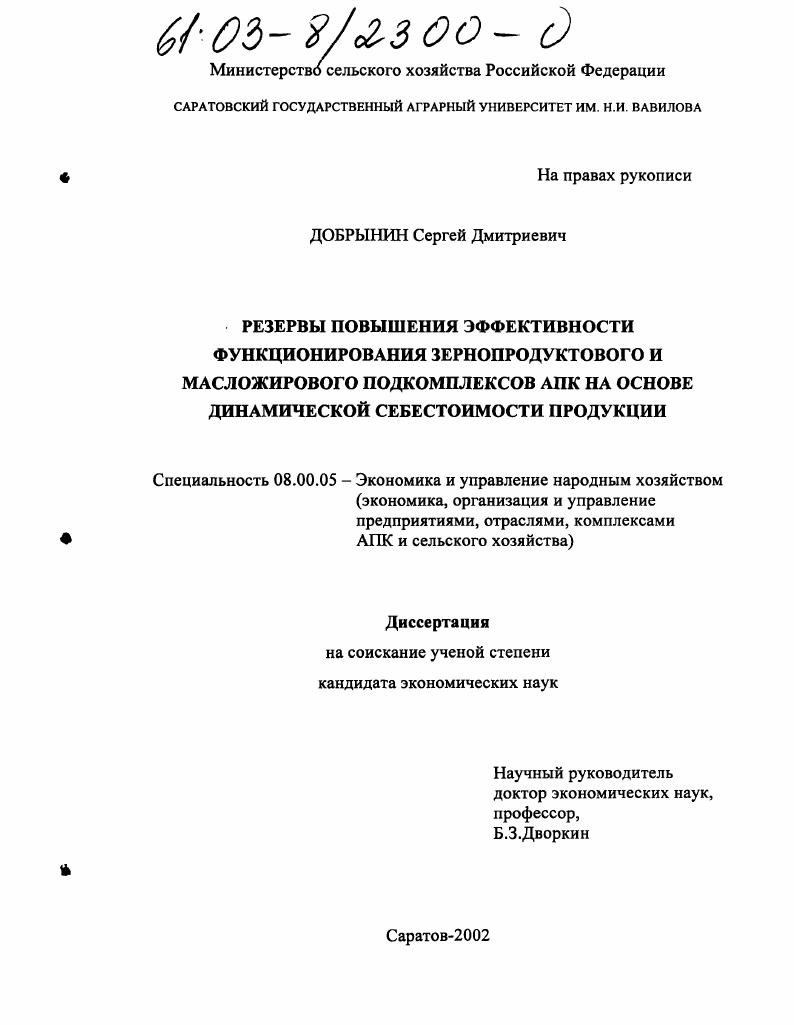 Резервы повышения эффективности функционирования зернопродуктового и масложирового подкомплексов АПК на основе динамической себестоимости продукции