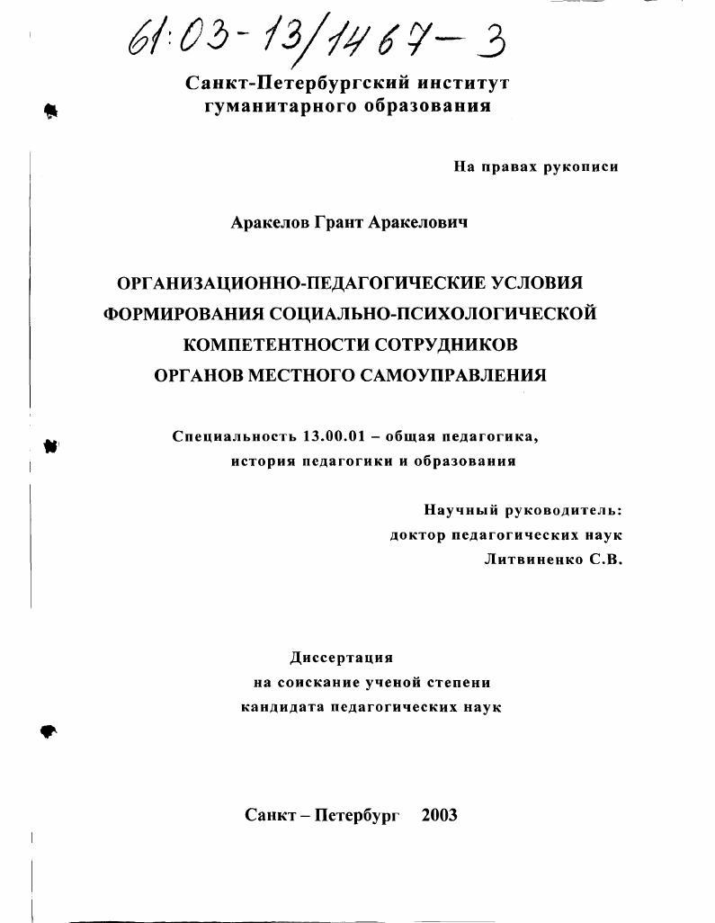 скачать диссертацию Организационно-педагогические условия формирования социально-психологической компетентности сотрудников органов местного самоуправления Организационно-педагогические условия формирования социально-психологической компетентности сотрудников органов местного самоуправления