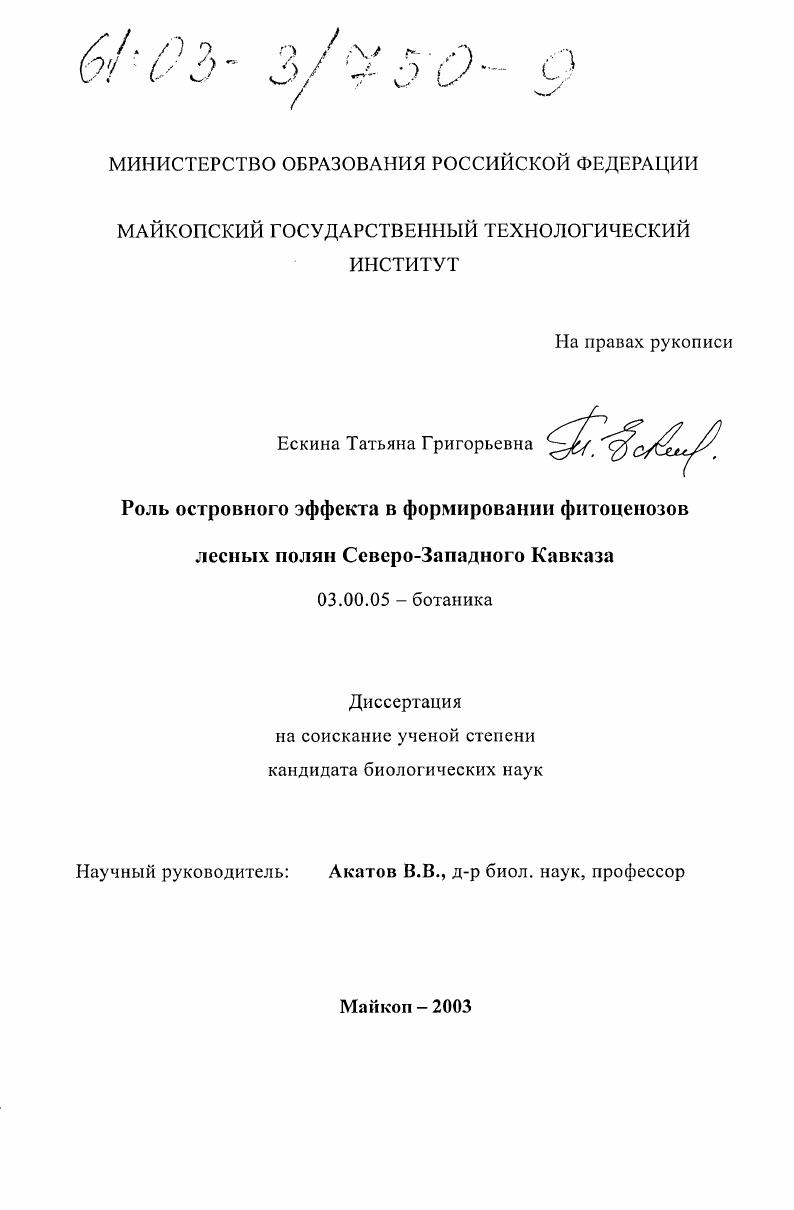 Роль островного эффекта в формировании фитоценозов лесных полян Северо-Западного Кавказа