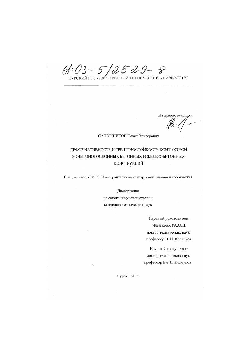 Деформативность и трещиностойкость контактной зоны многослойных бетонных и железобетонных конструкций