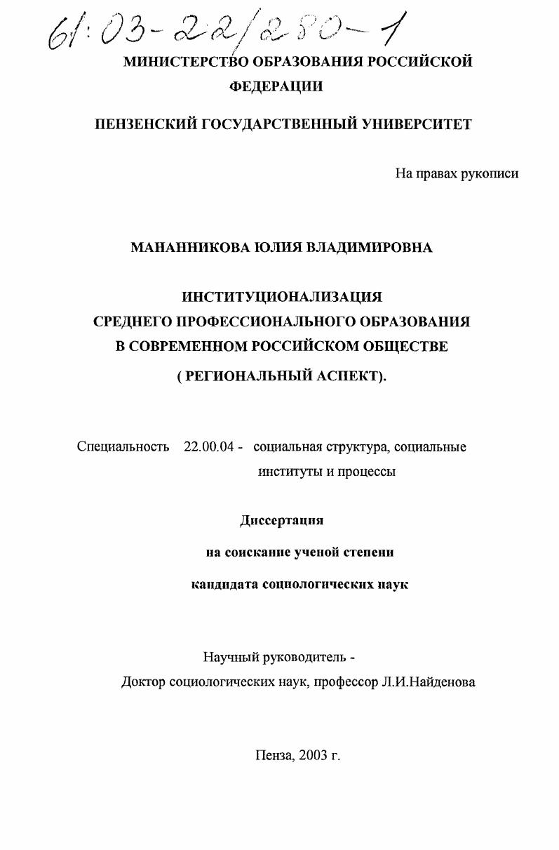 Институционализация среднего профессионального образования в современном российском обществе : Региональный аспект