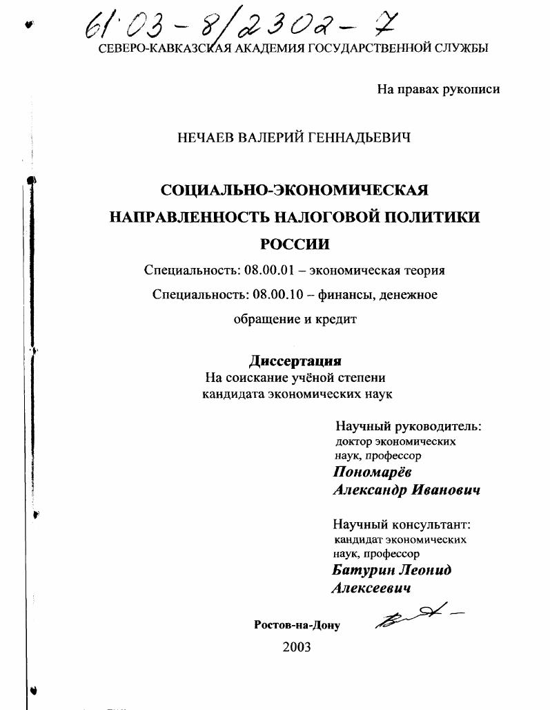 Социально-экономическая направленность налоговой политики России