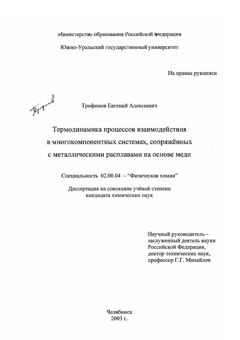 Термодинамика процессов взаимодействия в многокомпонентных системах, сопряжённых с металлическими расплавами на основе меди