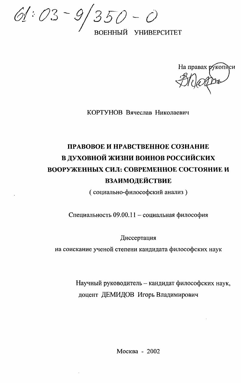 Правовое и нравственное сознание в духовной жизни воинов Российских Вооруженных Сил: современное состояние и взаимодействие : Социально-философский анализ