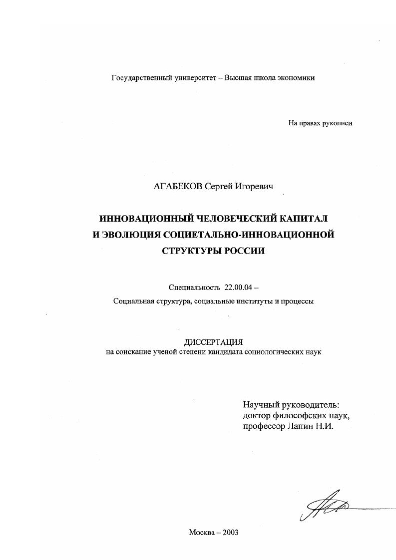 скачать диссертацию Инновационный человеческий капитал и эволюция социетально-инновационной структуры России Инновационный человеческий капитал и эволюция социетально-инновационной структуры России