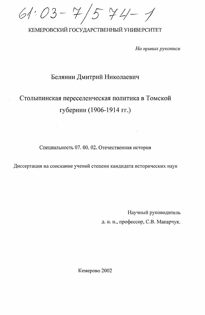 скачать диссертацию Столыпинская переселенческая политика в Томской губернии : 1906-1914 гг. Столыпинская переселенческая политика в Томской губернии : 1906-1914 гг.