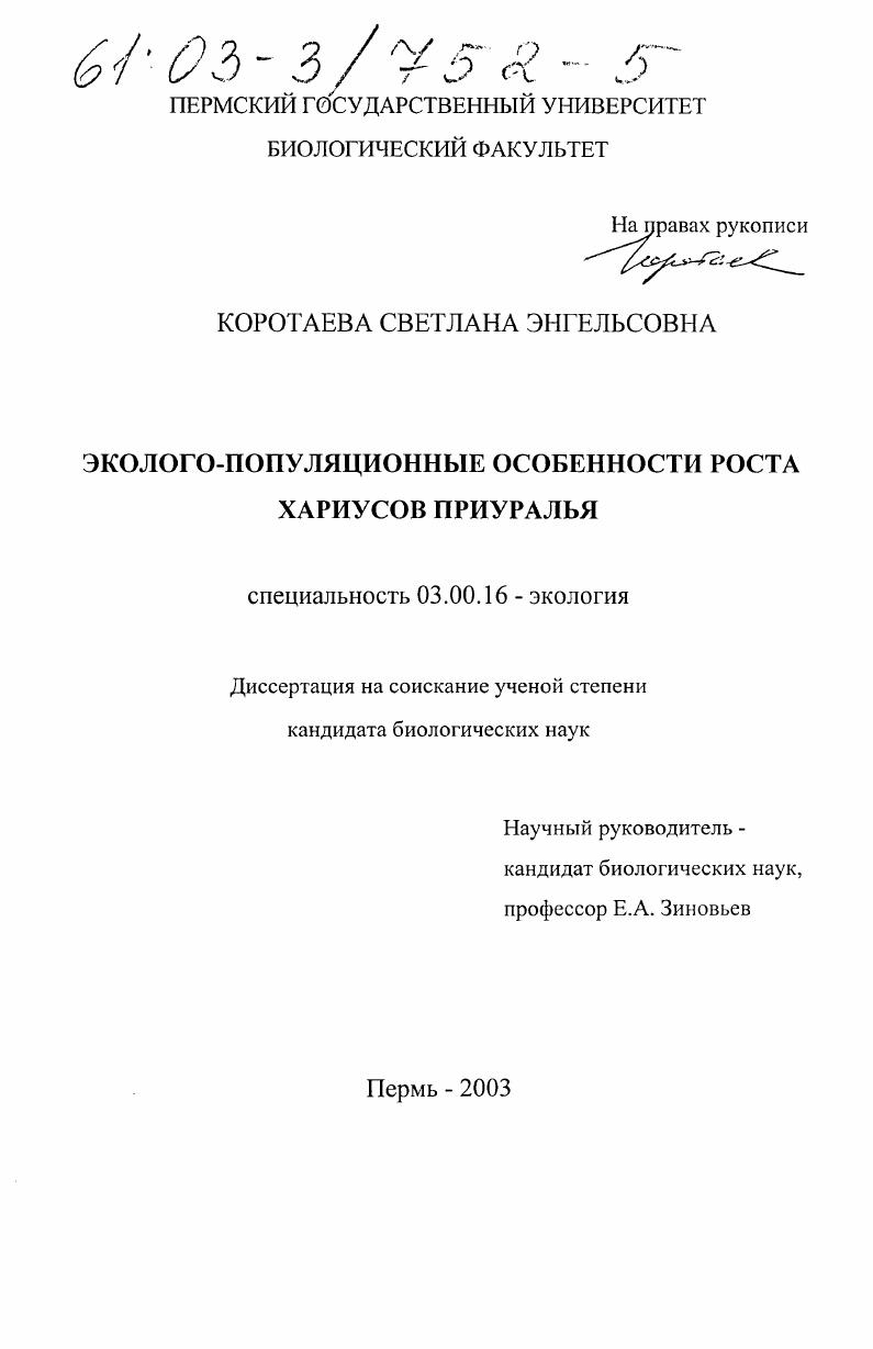 скачать диссертацию Эколого-популяционные особенности роста хариусов Приуралья Эколого-популяционные особенности роста хариусов Приуралья