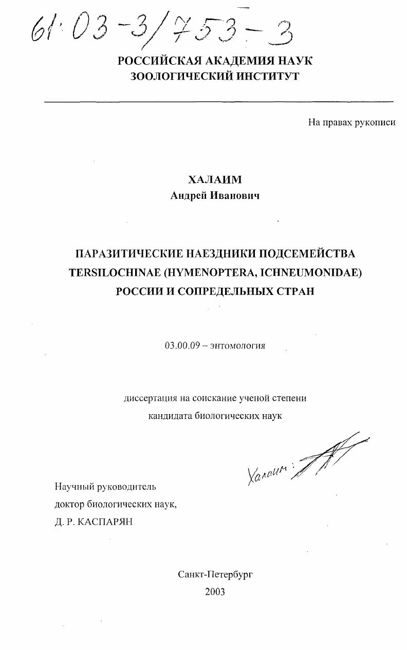 Паразитические наездники подсемейства Tersilochinae (Hymenoptera, ichneumonidae) России и сопредельных стран