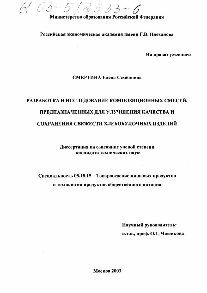 Разработка и исследование композиционных смесей, предназначенных для улучшения качества и сохранения свежести хлебобулочных изделий