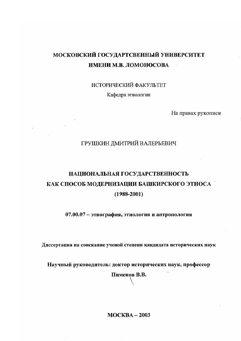 Национальная государственность как способ модернизации башкирского этноса : 1988-2001 гг.