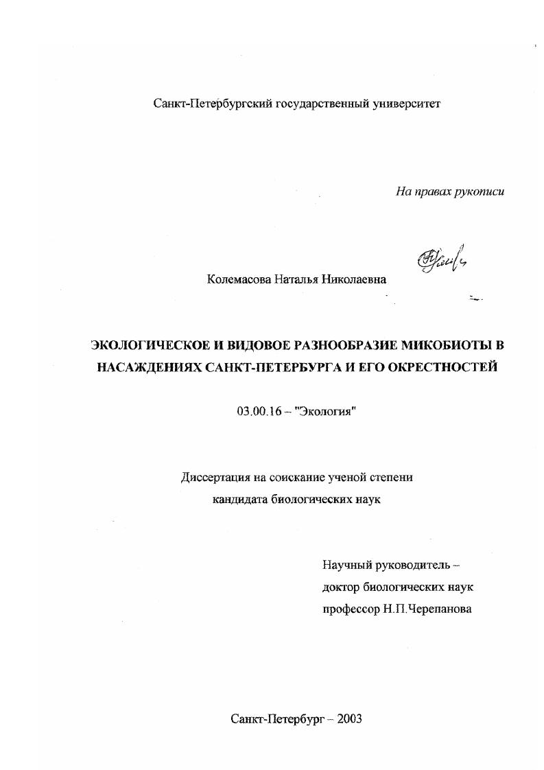 Экологическое и видовое разнообразие микобиоты в насаждениях Санкт-Петербурга и его окрестностей
