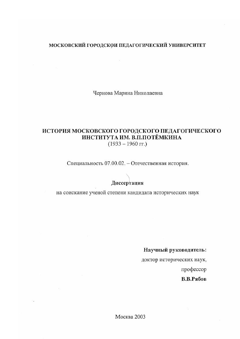 История Московского городского педагогического института им. В. П. Потемкина, 1933-1960 гг.