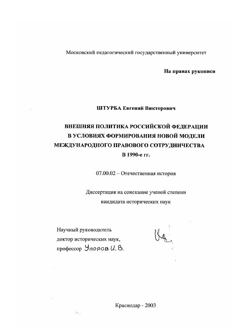 скачать диссертацию Внешняя политика Российской Федерации в условиях формирования новой модели международного правового сотрудничества в 1990-е гг. Внешняя политика Российской Федерации в условиях формирования новой модели международного правового сотрудничества в 1990-е гг.