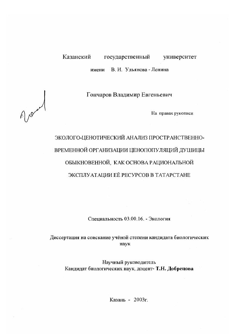 Эколого-ценотический анализ пространственно-временной организации ценопопуляций душицы обыкновенной, как основа рациональной эксплуатации её ресурсов в Татарстане