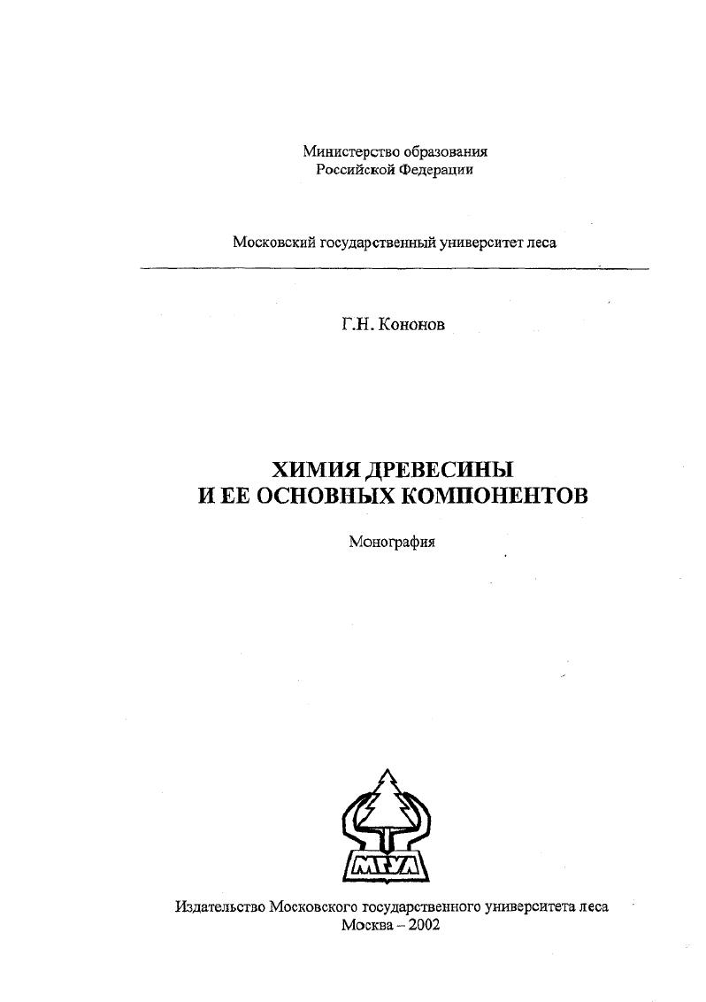 Химия древесины и ее основных компонентов : Химическая активность компонентов древесины при получении древесно-полимерных материалов