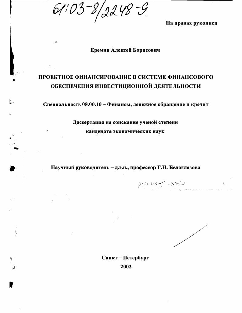 Проектное финансирование в системе финансового обеспечения инвестиционной деятельности