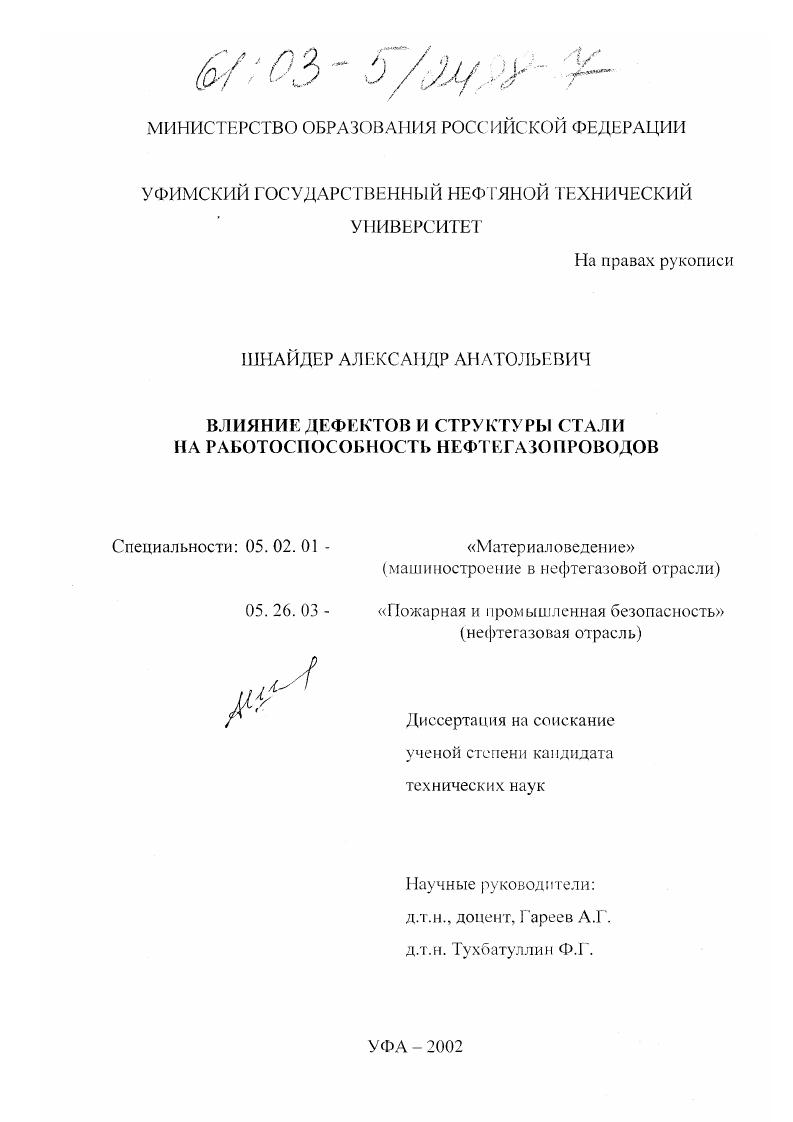 Влияние дефектов и структуры стали на работоспособность нефтегазопроводов