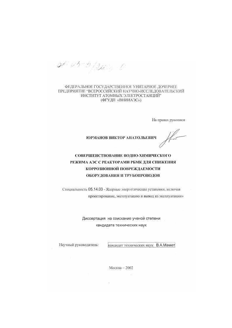 Совершенствование водно-химического режима АЭС с реакторами РБМК для снижения коррозионной повреждаемости оборудования и трубопроводов