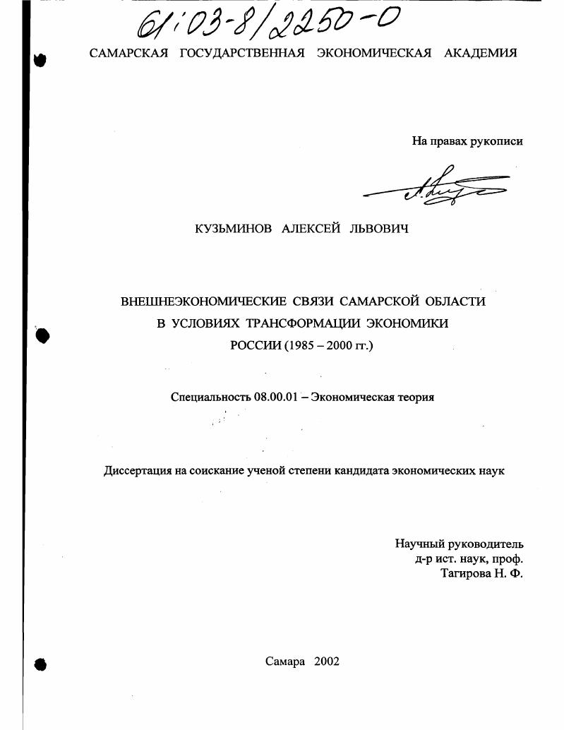 Внешнеэкономические связи Самарской области в условиях трансформации экономики России : 1985-2000 гг.