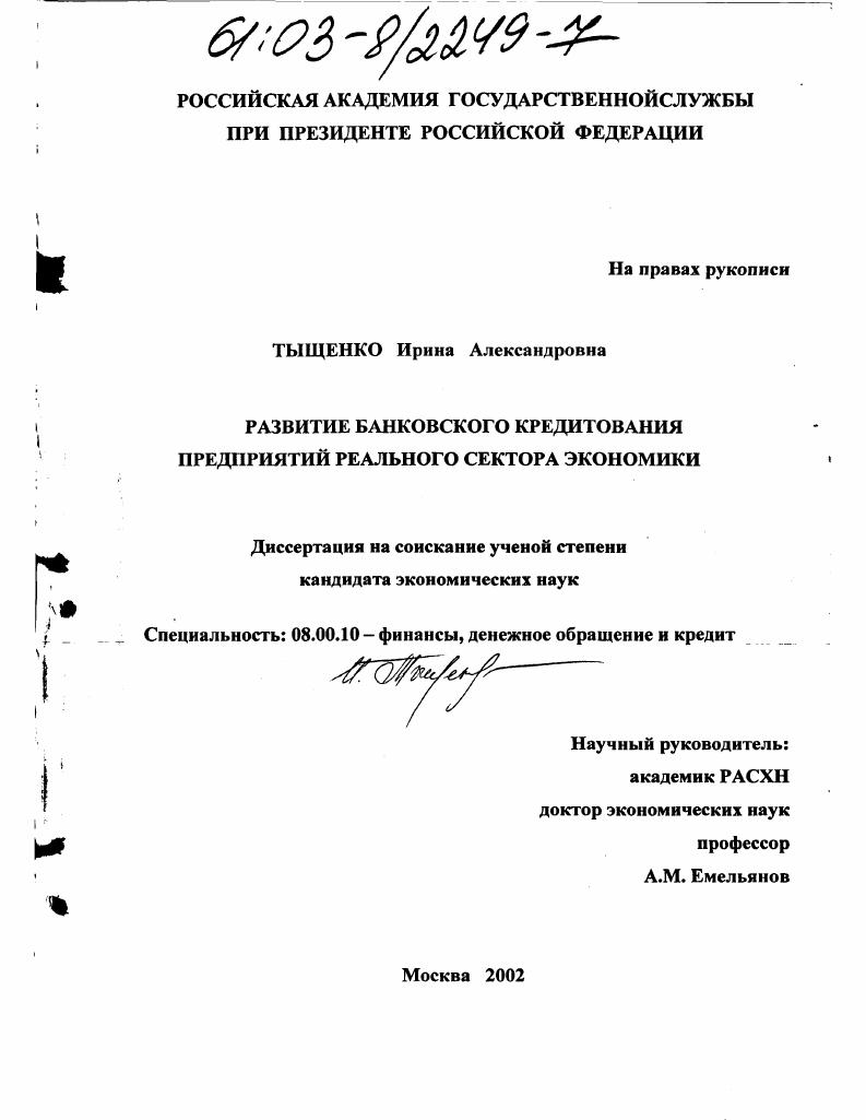 Развитие банковского кредитования предприятий реального сектора экономики