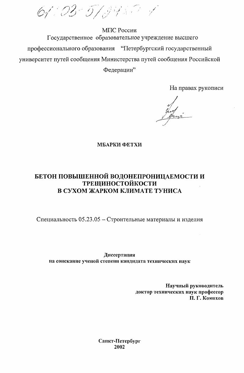 Бетон повышенной водонепроницаемости и трещиностойкости в сухом жарком климате Туниса